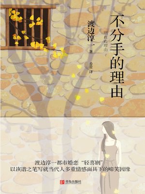cover image of 不分手的理由